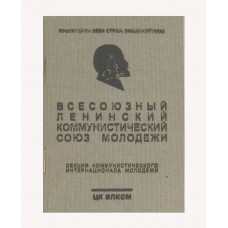 Билет члена ВЛКСМ СССР  обр. 1938 г.